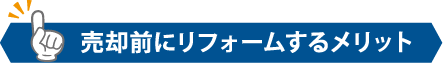 売却前にリフォームするメリット