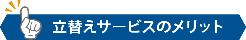 立替えサービスのメリット