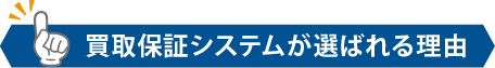 買取保証システムが選ばれる理由