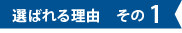 選ばれる理由その1