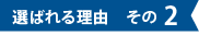 選ばれる理由その2