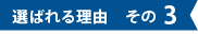 選ばれる理由その3