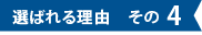 選ばれる理由その4