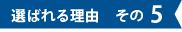 選ばれる理由その5
