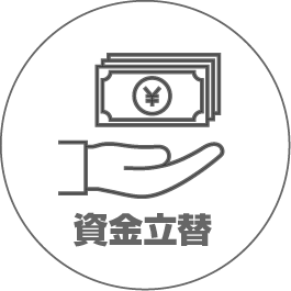 資金立替