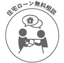 住宅ローン無料相談