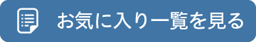 お気に入り一覧を見る