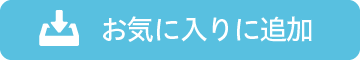 お気に入りに追加