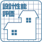 設計住宅性能評価付