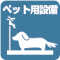 ペット用施設
