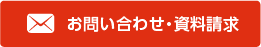 お問い合わせ・資料請求