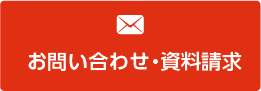 お問い合わせ・資料請求