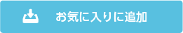 お気に入りに追加