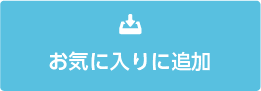 お気に入りに追加