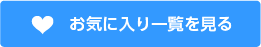 お気に入り一覧を見る