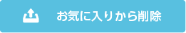 お気に入りから削除