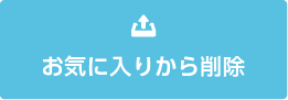 お気に入りから削除