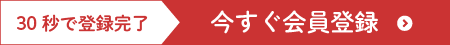 新規会員登録はこちら