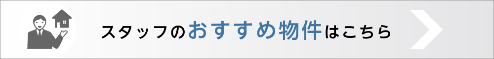 スタッフのおすすめ物件はこちら